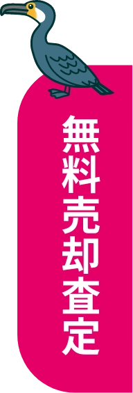 無料売却査定